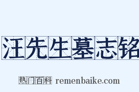 汪先生墓志铭是什么意思的图片